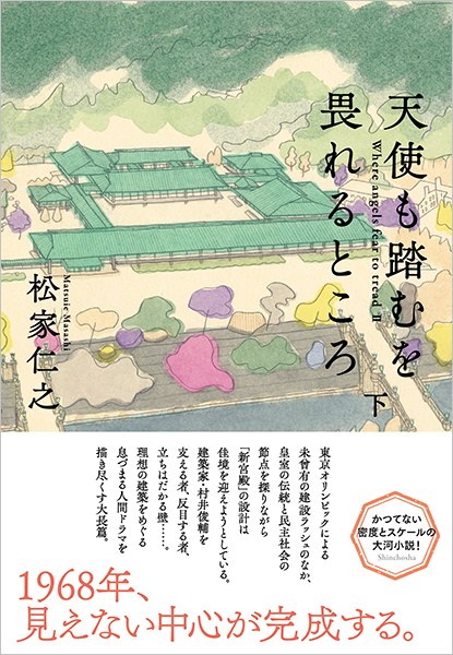 天使も踏むを畏れるところ　下
                  松家仁之／著
                  