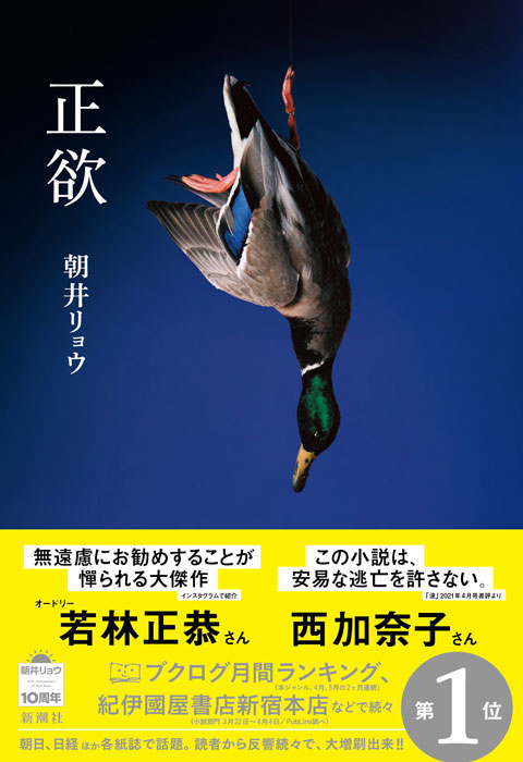 朝井リョウ 『正欲』 | 新潮社