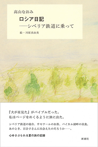 高山なおみ ロシア日記 シベリア鉄道に乗って 新潮社 高山なおみ ロシア日記 シベリア鉄道に乗って 新潮社