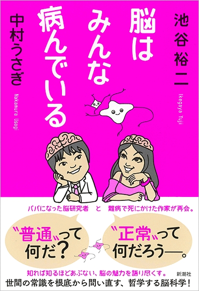 池谷裕二 中村うさぎ 脳はみんな病んでいる 新潮社
