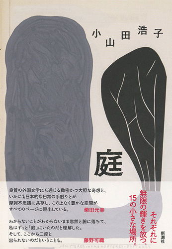 庭』 小山田浩子 | 新潮社