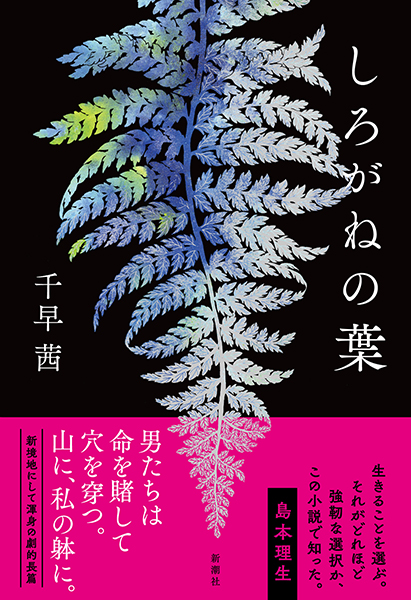 しろがねの葉』 千早茜 | 新潮社