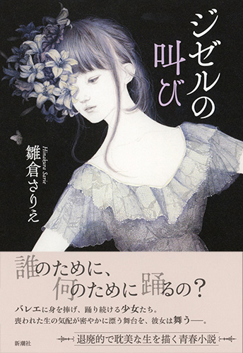 ジゼルの叫び』 雛倉さりえ | 新潮社