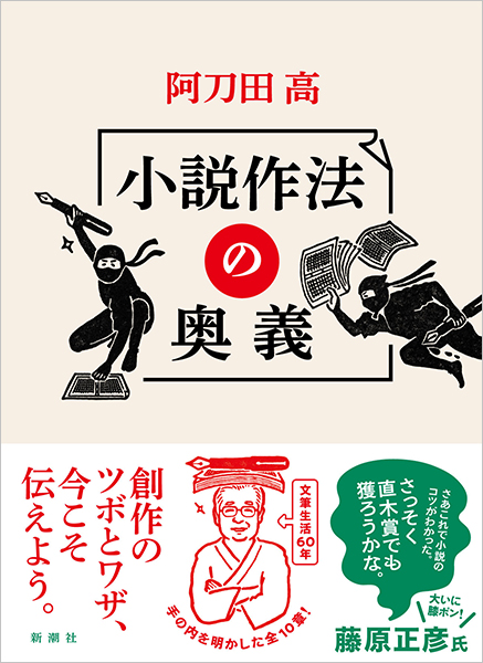 小説作法の奥義』 阿刀田高 | 新潮社