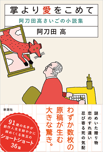 掌より愛をこめて─阿刀田高さいごの小説集─』 阿刀田高 | 新潮社
