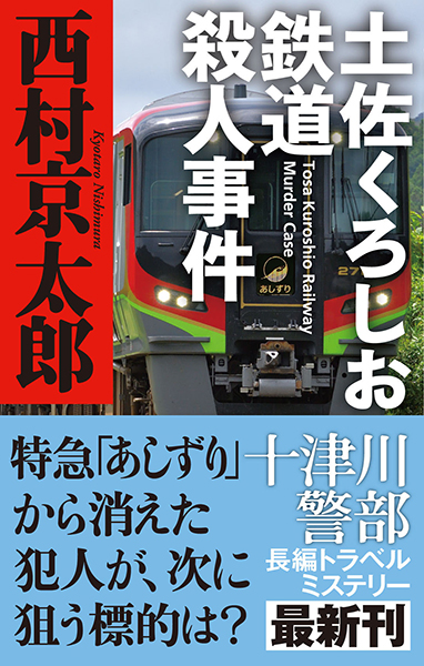 恐るべき殺人　西たけろう 長崎駅殺人事件』（西村 京太郎）｜講談社