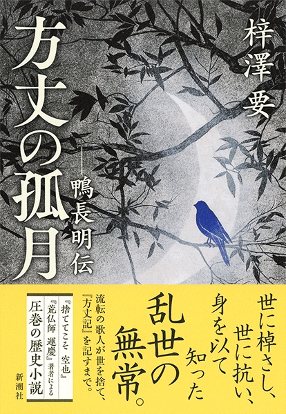 方丈の孤月―鴨長明伝―』 梓澤要 | 新潮社