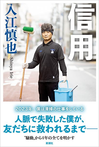 直筆サイン入り初版本入江慎也(カラテカ) 社長が落ちる接待力 カラテカ