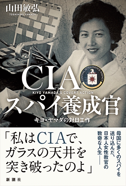 山田敏弘 Ciaスパイ養成官 キヨ ヤマダの対日工作 新潮社