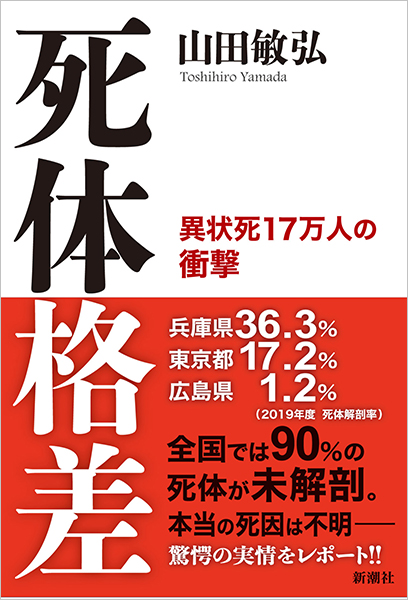 新訂 死体の視かた 警察・司法／死体の視かた】東京法令出版