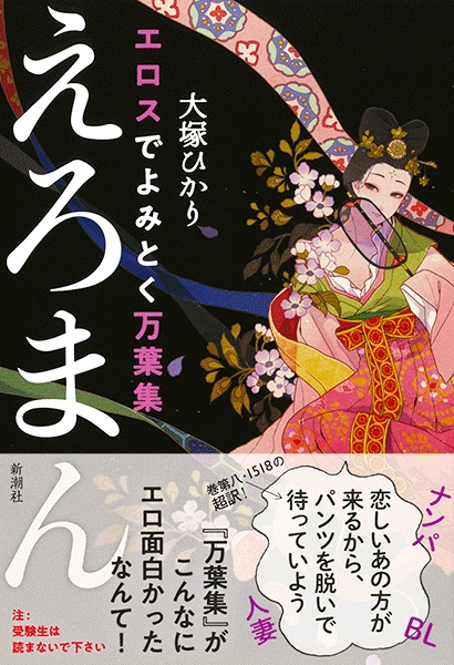 大塚ひかり エロスでよみとく万葉集 えろまん 新潮社 大塚ひかり エロスでよみとく万葉集 えろまん 新潮社