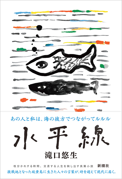 水平線』 滝口悠生 | 新潮社