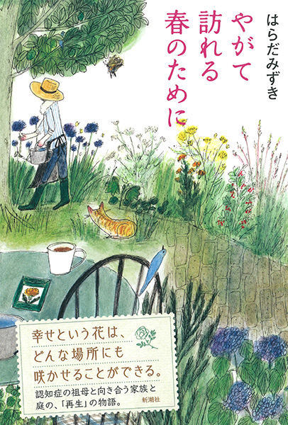 はらだみずき 『やがて訪れる春のために』  新潮社