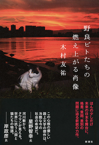 野良ビトたちの燃え上がる肖像』 木村友祐 | 新潮社