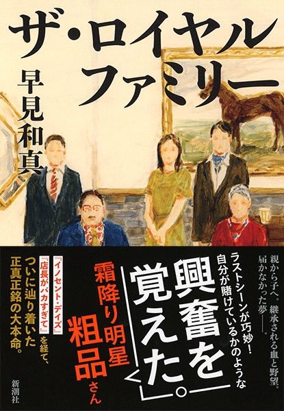 早見和真 ザ ロイヤルファミリー 新潮社