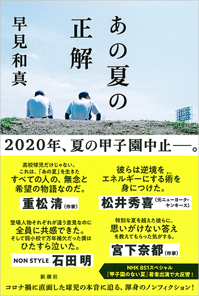 早見和真 あの夏の正解 新潮社