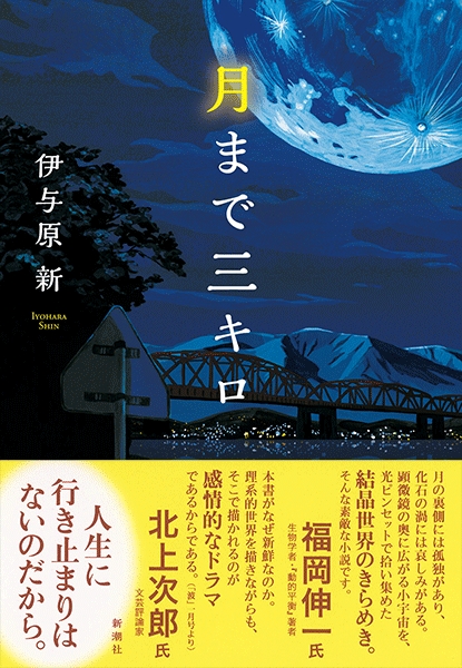 伊与原新 月まで三キロ 新潮社