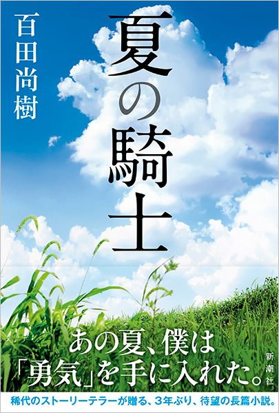 百田尚樹 『夏の騎士』 | 新潮社