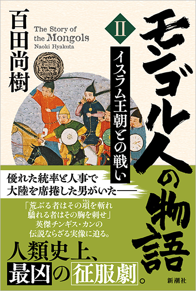 モンゴル人の物語 第二巻─イスラム王朝との戦い─』 百田尚樹 | 新潮社