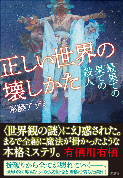 正しい世界の壊しかた─最果ての果ての殺人─』 彩藤アザミ | 新潮社