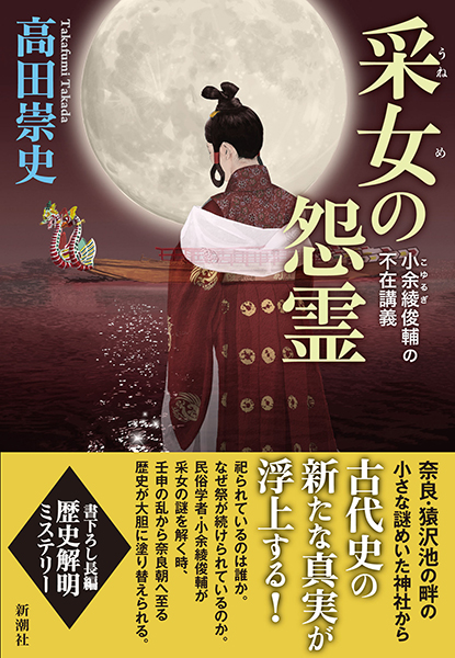 采女の怨霊―小余綾俊輔の不在講義―』 高田崇史 | 新潮社
