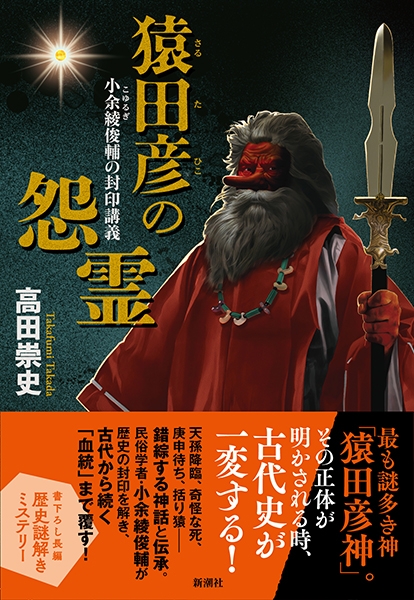 『サルタ彦大神と竜　古代の子宝信仰』 サルタ彦大神と竜 / 谷戸 貞彦【著】 - 紀伊國屋書店ウェブ