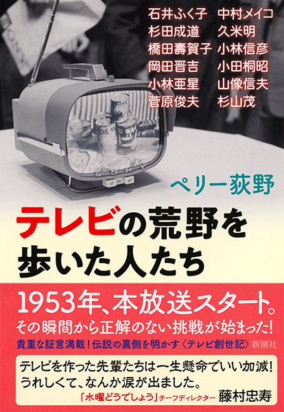 ペリー荻野 テレビの荒野を歩いた人たち 新潮社