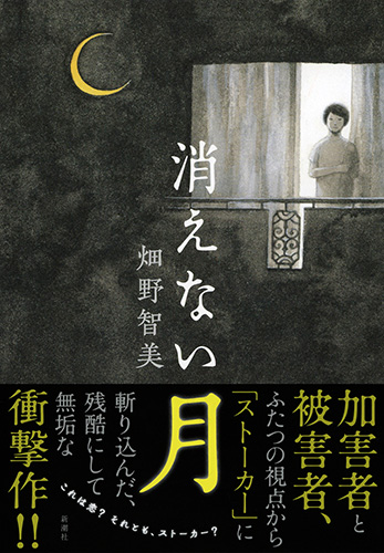 畑野智美 消えない月 新潮社