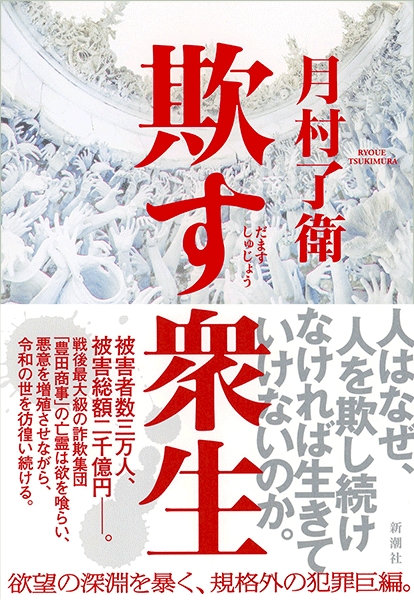 月村了衛 欺す衆生 新潮社