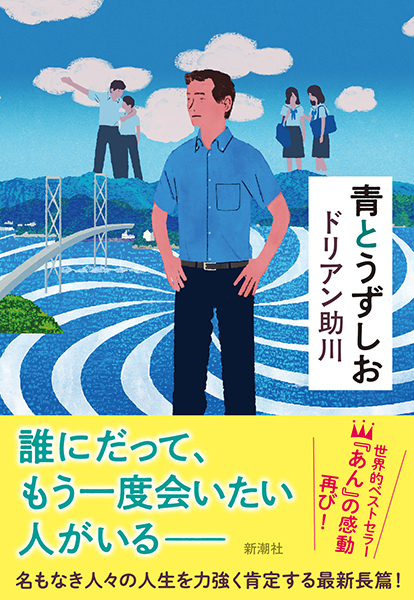 青とうずしお』 ドリアン助川 | 新潮社