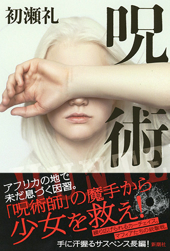 呪術』 初瀬礼 | 新潮社