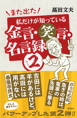 高田文夫 また出た 私だけが知っている金言 笑言 名言録 2 新潮社