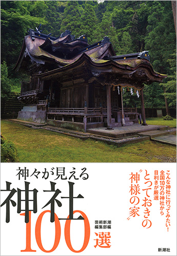 芸術新潮編集部 編 神々が見える神社100選 新潮社 芸術新潮編集部 編 神々が見える神社100選 新潮社