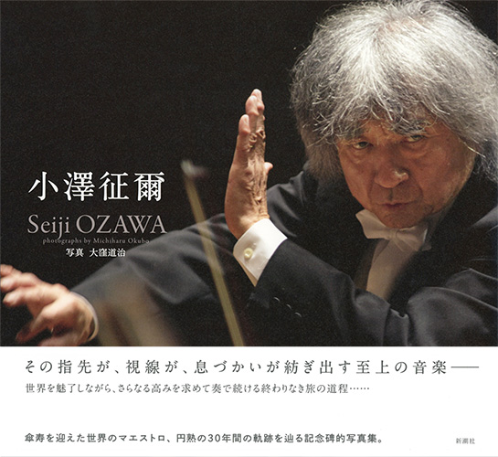 充実の品 小澤征爾―Seiji OZAWA―』 小澤征爾、大窪道治／写真 | 新潮社 クラシック