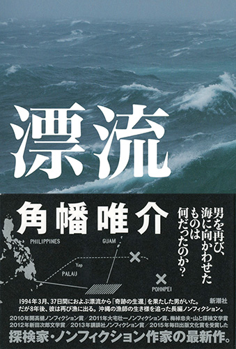 漂流』 角幡唯介 | 新潮社
