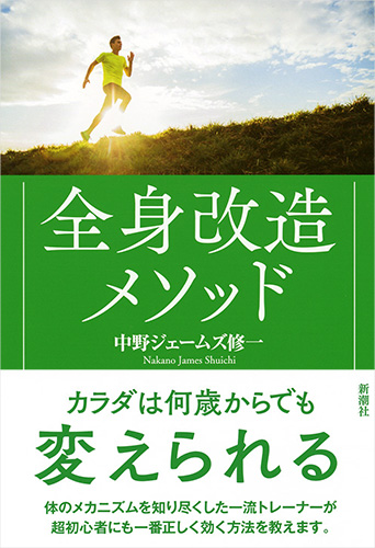 中野ジェームズ修一 全身改造メソッド カラダは何歳からでも変えられる 新潮社