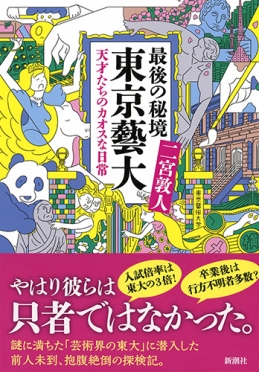 二宮敦人 最後の秘境 東京藝大 天才たちのカオスな日常 新潮社