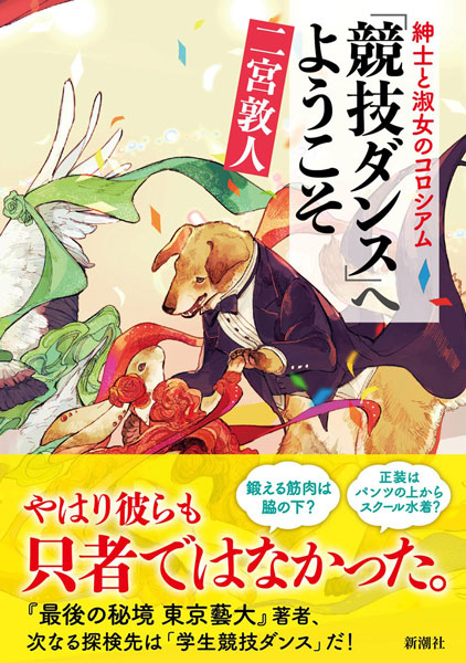 二宮敦人 紳士と淑女のコロシアム 競技ダンス へようこそ 新潮社