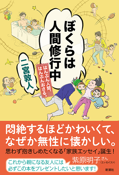 二宮敦人 ぼくらは人間修行中 はんぶん人間 はんぶんおさる 新潮社