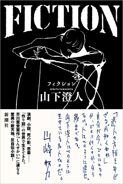 FICTION』 山下澄人 | 新潮社