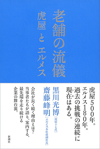 老舗の流儀―虎屋とエルメス―』 黒川光博、齋藤峰明 | 新潮社