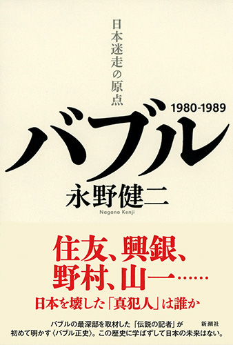 永野健二 バブル 日本迷走の原点 新潮社