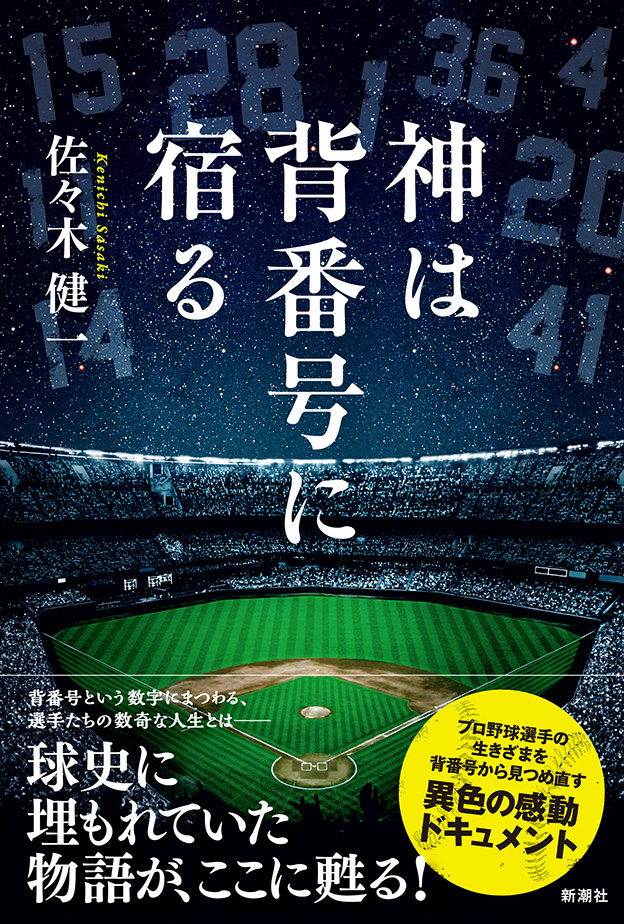 佐々木健一 神は背番号に宿る 新潮社