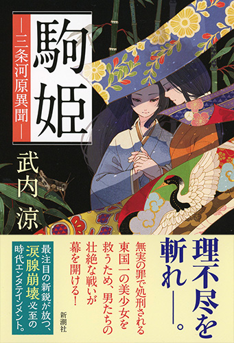 武内涼 『駒姫―三条河原異聞―』 | 新潮社