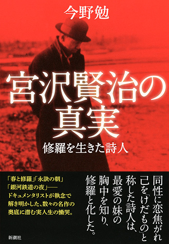 今野勉 宮沢賢治の真実 修羅を生きた詩人 新潮社