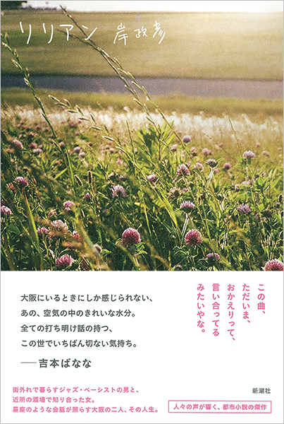 岸政彦 リリアン 新潮社