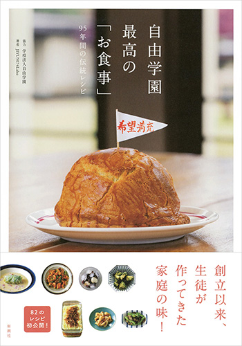 自由学園 最高の「お食事」―95年間の伝統レシピ―』 JIYU5074Labo、学校