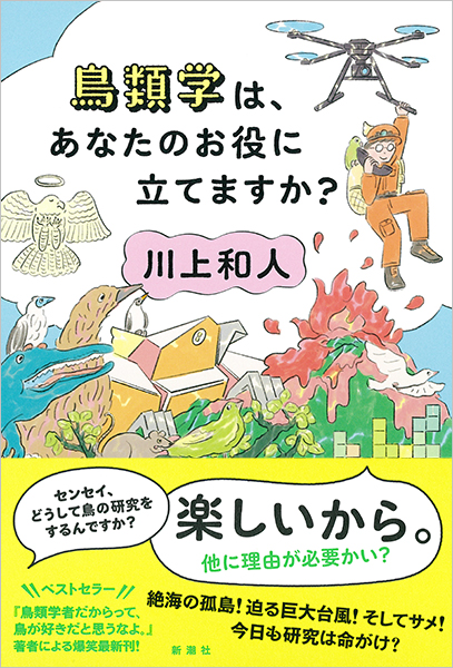 川上和人 鳥類学は あなたのお役に立てますか 新潮社 川上和人 鳥類学は あなたのお役に立てますか 新潮社