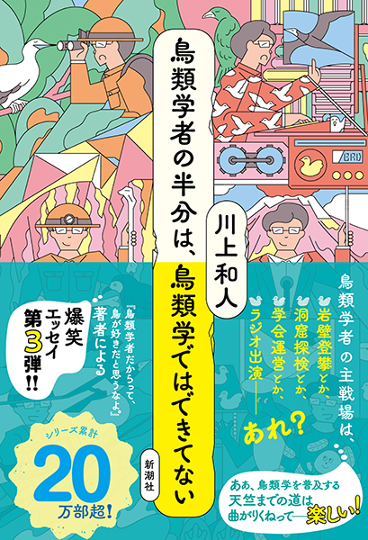 鳥類学者の半分は、鳥類学ではできてない』 川上和人 | 新潮社