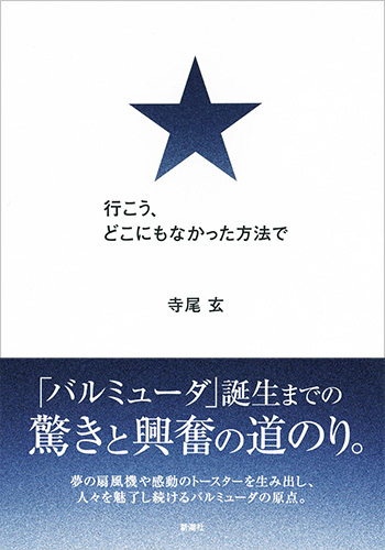 寺尾玄 行こう どこにもなかった方法で 新潮社